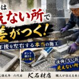 「お墓は見えない所で差がつく！｜10年後を左右する本当の施工！」