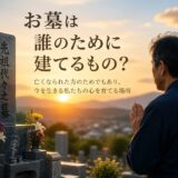 「お墓は誰のために建てるもの？！」