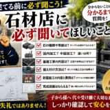 「石材店に必ず聞いてほしいこと！｜後悔しないお墓づくりの質問！」