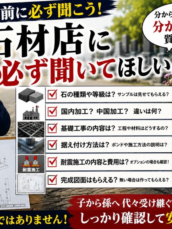 「石材店に必ず聞いてほしいこと！｜後悔しないお墓づくりの質問！」