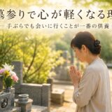 「お墓参りで心が軽くなる理由！｜手ぶらでも会いに行くことが一番の...