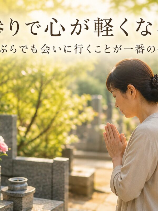 「お墓参りで心が軽くなる理由！｜手ぶらでも会いに行くことが一番の供養！」