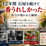 「42年間石屋を続けて一番うれしかった一言！｜努力が報われた瞬間...