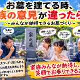 「お墓を建てる時、家族の意見が違ったら？！｜みんなが納得できるお...