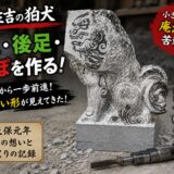 「丹波佐吉の狛犬！｜第三話　前足・後足・しっぽを作る！」
