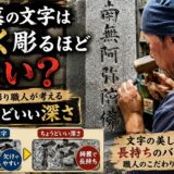 「お墓の文字は深く彫るほど良い？！｜文字彫り職人が考える「ちょう...