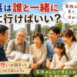 「お墓は誰と一緒に見に行けばいい？！｜家族みんなで決めてほしい理由！」