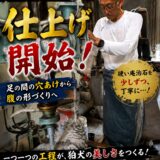 「丹波佐吉型狛犬の仕上げ開始！｜第六話　足の間の穴あけから腹の形...