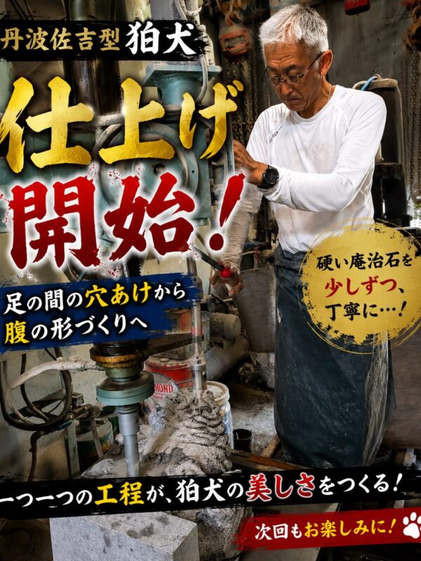 「丹波佐吉型狛犬の仕上げ開始!|第六話 足の間の穴あけから腹の形づくりへ!」