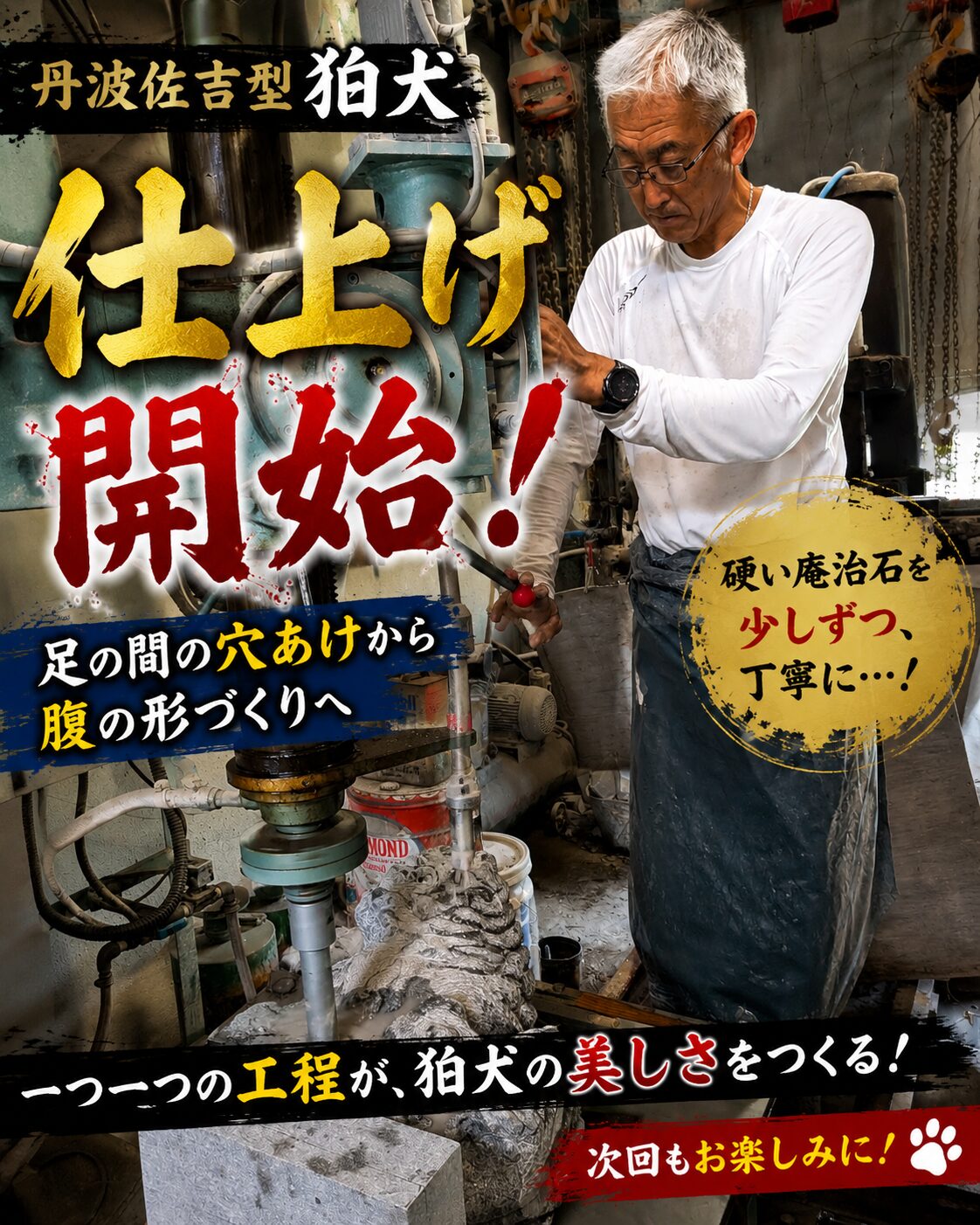 「丹波佐吉型狛犬の仕上げ開始！｜第六話 足の間の穴あけから腹の形づくりへ！」 | 【石大 兼子石材店】滋賀県近江八幡市の石彫刻のできる墓石店