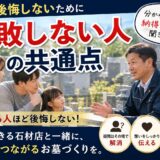「お墓で失敗しない人の共通点！｜分からないことは納得するまで聞こ...