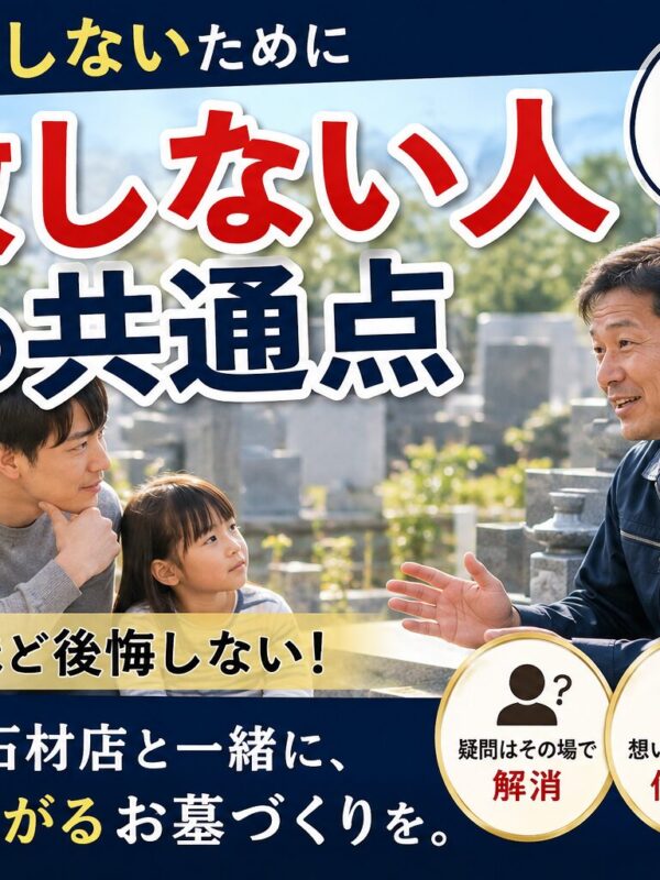 「お墓で失敗しない人の共通点!|分からないことは納得するまで聞こう!」