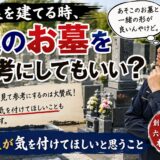 「お墓を建てる時、他のお墓を参考にしてもいい？！｜職人が気を付け...
