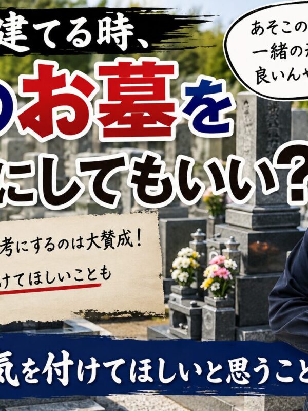 「お墓を建てる時、他のお墓を参考にしてもいい?!|職人が気を付けてほしいと思うこと!」