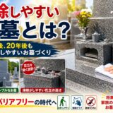 「掃除しやすいお墓とは？！｜10年後、20年後もお参りしやすいお...