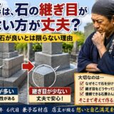 「お墓は、石の継ぎ目が少ない方が丈夫？！｜一枚石が良いとは限らな...