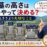 「お墓の高さはどうやって決める？！｜大きさより大切なこと！」