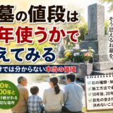 「お墓の値段は何年使うかで考える！｜安さだけでは分からない本当の...