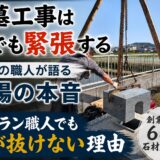 「お墓工事は今でも緊張する！｜　42年の職人が語る現場の本音！」