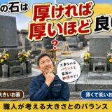 「お墓の石は厚ければ厚いほど良い？！｜職人が考える大きさとのバラ...