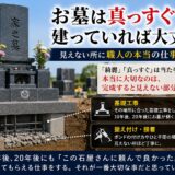 「お墓は真っすぐ建っていれば大丈夫？！｜見えない所に職人の本当の仕事がある！」