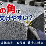 「お墓の石の角は、なぜ欠けやすい？！」