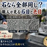 「同じ石なら全部同じ？職人が見る石目と色目！」