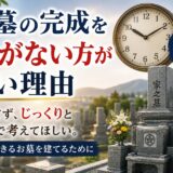 「お墓の完成を急がない方がいい理由！｜納得できるお墓を建てるため...