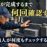 「お墓が完成するまで何回確認する？！｜職人が何度もチェックする理...