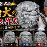 「丹波佐吉の狛犬、顔を作る！｜第四話　一番神経を使う顔作り！」