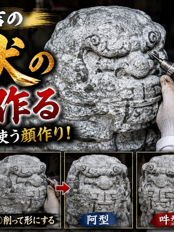 「丹波佐吉の狛犬、顔を作る！｜第四話　一番神経を使う顔作り！」