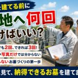 「お墓を建てる前に墓地へ何回行けばいい？！｜図面や写真では分から...