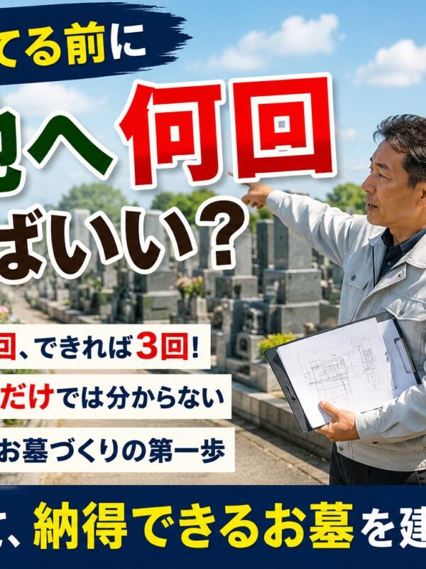 「お墓を建てる前に墓地へ何回行けばいい？！｜図面や写真では分からない現地で確認する大切さ！」