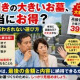 「値引きの大きいお墓、本当にお得？！｜ 安さに惑わされない選び方...