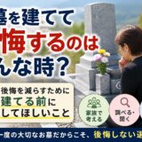 「お墓を建てて後悔するのはどんな時？！｜後悔を減らすために建てる前にしてほしいこと！」