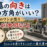 「お墓の向きはどの方角がいい？！｜職人のワシが方角より大切だと思...