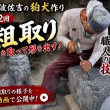 「狛犬の作り方　 粗取りで形を作る！｜第二話　庵治石と向き合う職人の技！」