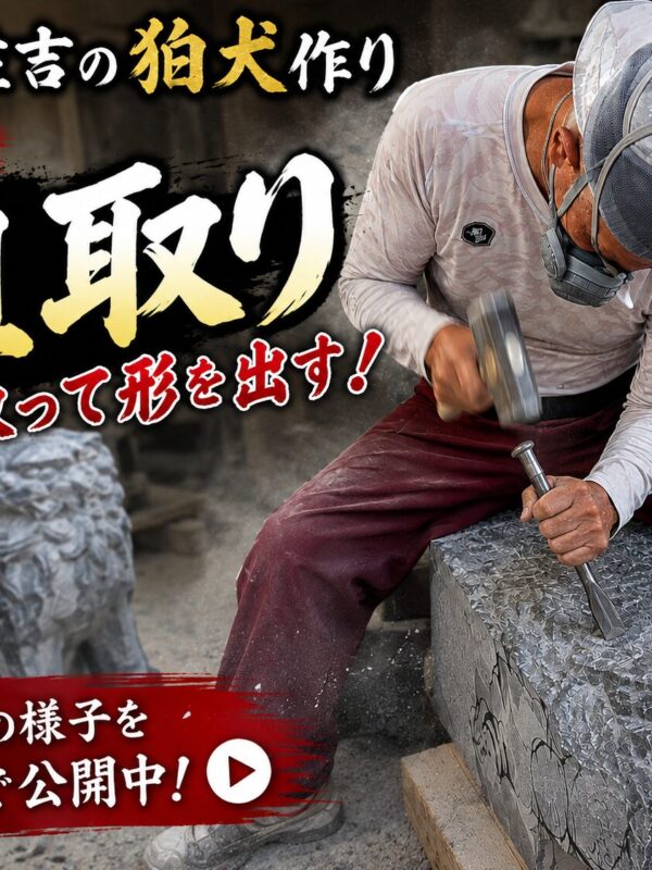 「狛犬の作り方　 粗取りで形を作る！｜第二話　庵治石と向き合う職人の技！」