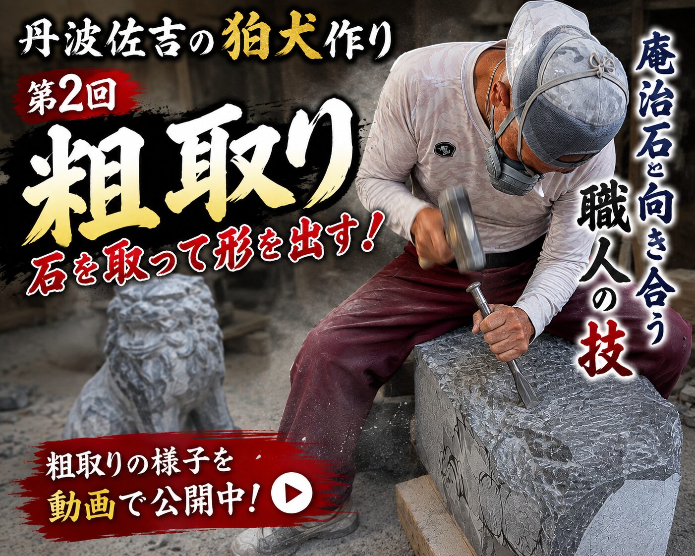 「狛犬の作り方 粗取りで形を作る！｜第二話 庵治石と向き合う職人の技！」 | 【石大 兼子石材店】滋賀県近江八幡市の石彫刻のできる墓石店