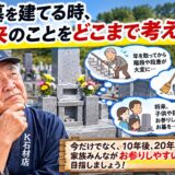 「お墓を建てる時、将来のことをどこまで考える？！」