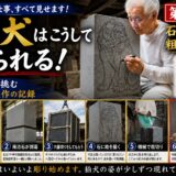 「狛犬はこうして作られる！｜ 第一話 石選びから粗切りまで！」