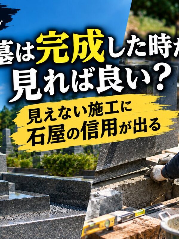 「お墓は完成した時だけ見れば良い？！｜見えない施工に石屋の信用が出る！」