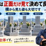 「お墓は正面だけ見て決めて良い？！｜横から見た姿も大切です！」