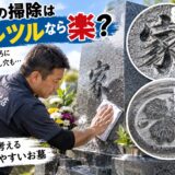 「お墓の掃除はツルツルなら楽？！｜職人が考える掃除しやすいお墓！...