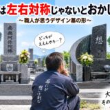 「お墓は左右対称じゃないとおかしい？！｜職人が思うデザイン墓の形...