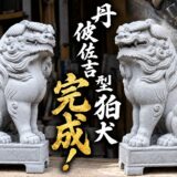 「丹波佐吉型狛犬が完成！！｜庵治石で挑戦した狛犬づくり！」