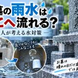 「お墓の雨水はどこへ流れる？！｜職人が考える水対策！」