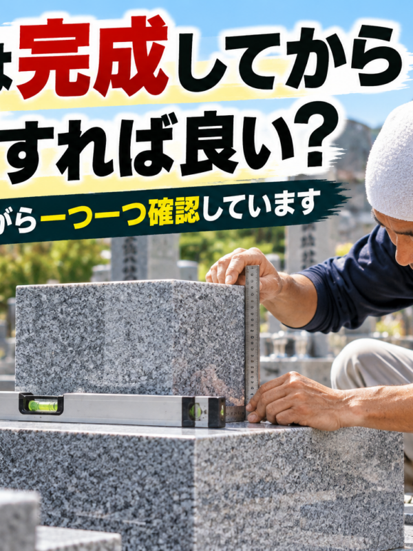 「お墓は完成してから確認すれば良い?!|職人は建てながら一つ一つ確認しています!」