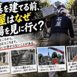 「お墓を建てる前、石屋はなぜ現場を見に行く？！」