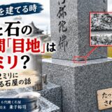 「お墓の石と石の隙間「目地」は何ミリ？！｜たった2ミリにこだわる...